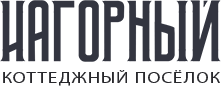 Коттеджный поселок Нагорный